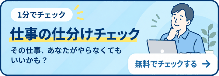 1分でチェック　仕事の仕分けチェック　その仕事、あなたがやらなくてもいいかも？　無料でチェックする